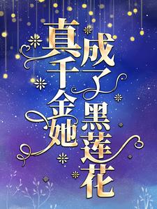 在线阅读真千金她成了黑莲花顾姣顾奶奶顾希陆明沣_真千金她成了黑莲花(顾姣顾奶奶顾希陆明沣)小说最新章节