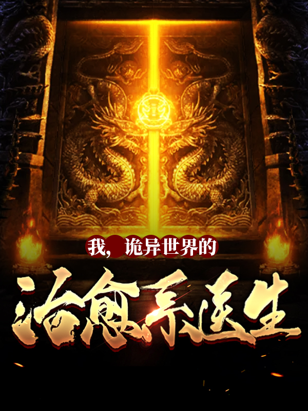 无广告小说《我，诡异世界的治愈系医生！》小说_(主角是林恩血锯狂人老太婆拾荒者)我，诡异世界的治愈系医生！全本章节阅读