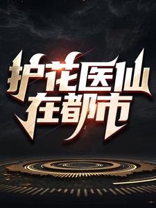 护花医仙在都市楚禹韩采妍小说免费阅读_护花医仙在都市免费小说