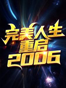 最新《完美人生，重启2006》小说_(主角是陈江河刘栋梁徐芷惜秦绍海)完美人生，重启2006最新章节