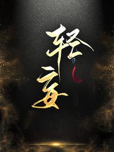 全文免费轻妄容月卿秦舒慧江尽沈京河_轻妄(容月卿秦舒慧江尽沈京河)免费阅读
