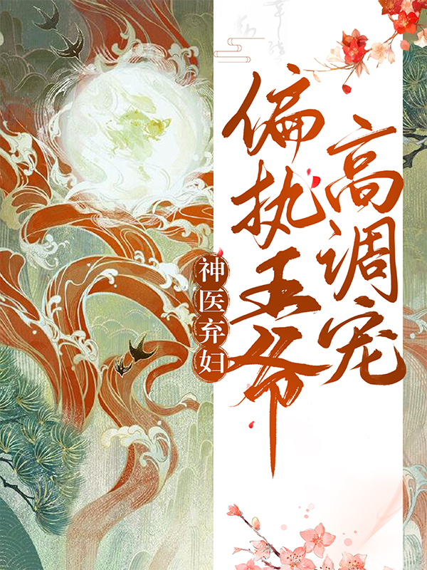 主角是温锦怀王宋诗雨萧昱辰的小说_温锦怀王宋诗雨萧昱辰小说最新章节