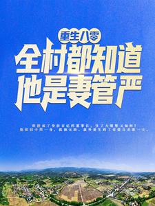 推荐重生八零：全村都知道他是妻管严周峰苏小晴煊煊可馨_重生八零：全村都知道他是妻管严(周峰苏小晴煊煊可馨)最新免费