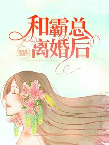 必看小说《和霸总离婚后，我带崽跑路了》小说_(主角是薄穆琛陈泽顾念颜沫清)和霸总离婚后，我带崽跑路了全本章节阅读