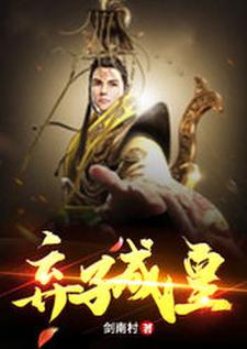 弃子成皇楚嬴容妃瑨妃小说无广告_弃子成皇小说全文阅读