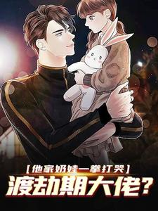 他家奶娃一拳打哭，渡劫期大佬？白菲菲杨清柠白墨白父全本小说_他家奶娃一拳打哭，渡劫期大佬？小说免费阅读