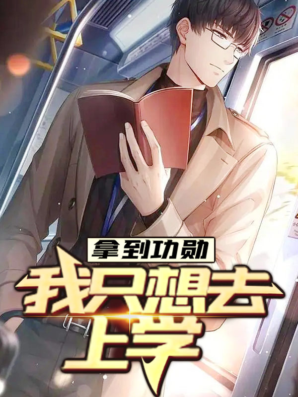 大结局《拿到功勋，我只想去上学》小说_(主角是楚阳林清雪王院长李倩)拿到功勋，我只想去上学小说全文免费阅读