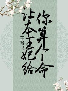 王爷！让本王妃给你算个命萧灵芸萧月雅上官柳离天炎最新小说_王爷！让本王妃给你算个命全文阅读