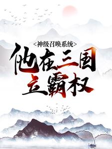 神级召唤系统，他在三国立霸权杨锋李元霸杨彪全文小说_神级召唤系统，他在三国立霸权免费全本阅读