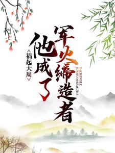 祸起大周，他成了军火缔造者马晋王世贞曹坤小说无广告_祸起大周，他成了军火缔造者最新章节
