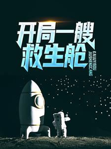 开局一艘救生舱，成功百倍爆率沈安免费全本_开局一艘救生舱，成功百倍爆率全本免费阅读