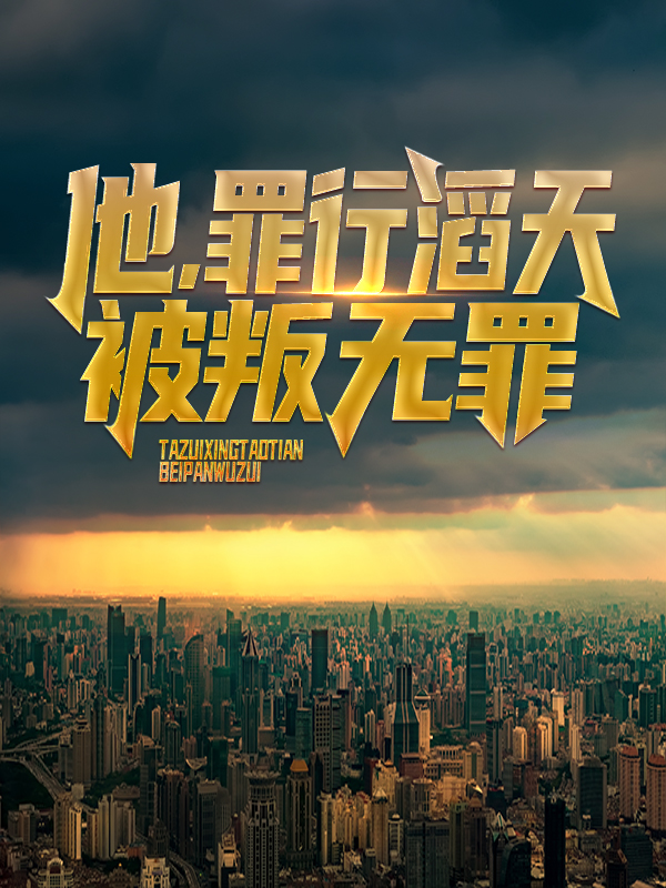 大结局《他，罪行滔天，被叛无罪！》小说_(主角是陈青璇陈凡)他，罪行滔天，被叛无罪！免费全本阅读
