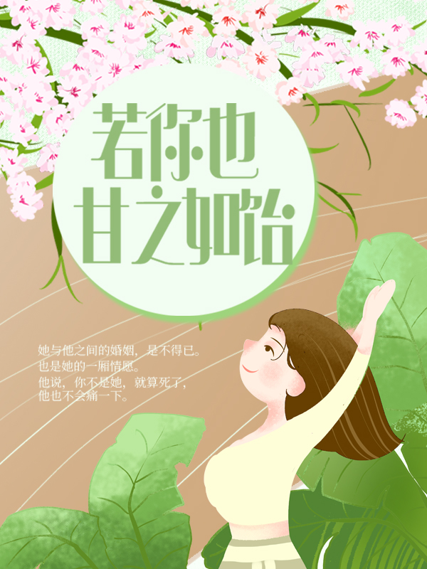 最新若你也甘之如饴顾慎池魏初桐方云珩简一_若你也甘之如饴(顾慎池魏初桐方云珩简一)全本免费阅读