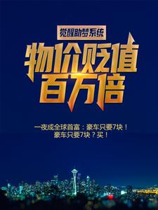 觉醒助梦系统：物价贬值百万倍？季临霄李璐房东司机无弹窗大结局_觉醒助梦系统：物价贬值百万倍？小说免费阅读全文