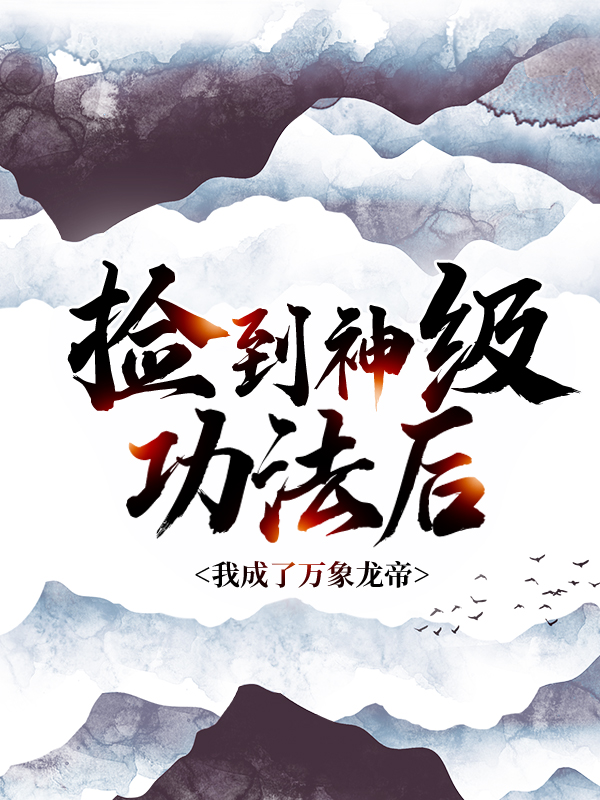 全文免费捡到神级功法后，我成了万象龙帝柳辰徐文林许如烟薛执事_捡到神级功法后，我成了万象龙帝(柳辰徐文林许如烟薛执事)全本章节阅读