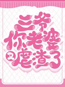 三爷你老婆又虐渣了许向晴易安安宫熠北澹台珏小说免费阅读全文_三爷你老婆又虐渣了小说全本
