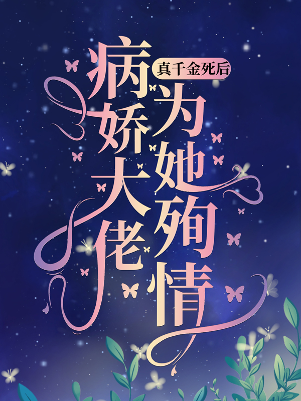 在线阅读真千金死后，病娇大佬为她殉情陆霆琛苏清颜宋温泽许慕薇_真千金死后，病娇大佬为她殉情(陆霆琛苏清颜宋温泽许慕薇)最新免费