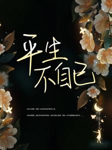 必看小说《平生不自已》小说_(主角是许禾江淮林曼郑凡)平生不自已小说全本