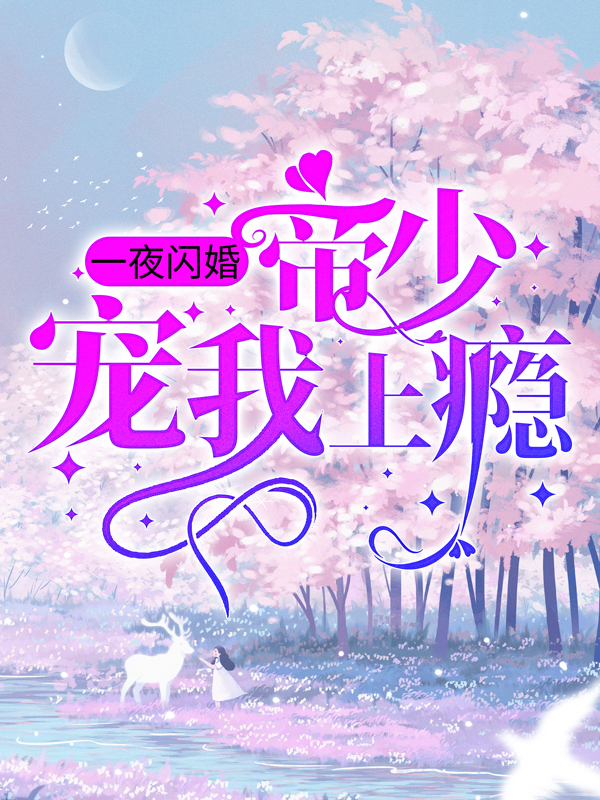 主角是姜迎周易周老爷子新晋小花的小说_姜迎周易周老爷子新晋小花小说免费阅读