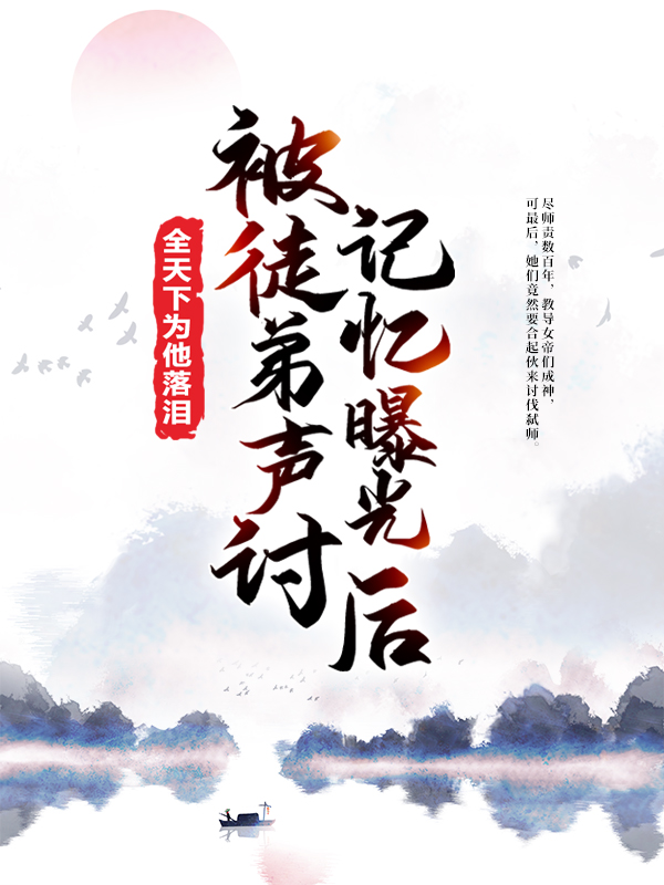 推荐被徒弟声讨，记忆曝光后全天下为他落泪萧凡幽冥魔帝北冥女帝太阴女帝_被徒弟声讨，记忆曝光后全天下为他落泪(萧凡幽冥魔帝北冥女帝太阴女帝)无弹窗大结局