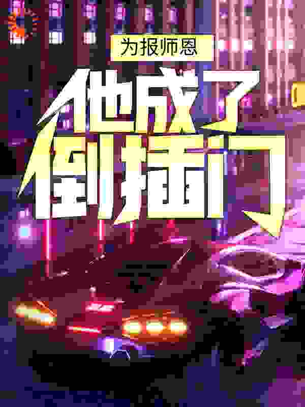 在线阅读《为报师恩，他成了倒插门》小说_(主角是苏柠孙家孙雄孙静)为报师恩，他成了倒插门小说全文免费阅读