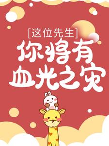 这位先生，你将有血光之灾傅池君辞霍景明霍顶流小说全文免费阅读_这位先生，你将有血光之灾小说最新章节