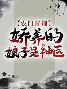 全文小说《农门首辅：娇养的娘子是神医》小说_(主角是盛兮沈安和)农门首辅：娇养的娘子是神医无弹窗大结局