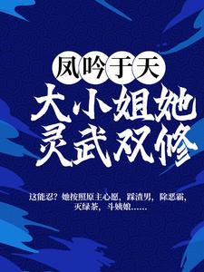 凤吟于天：大小姐她灵武双修洛紫曦上官玉霖洛风云洛风雨最新免费_凤吟于天：大小姐她灵武双修免费阅读