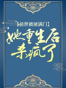 推荐《前世被屠满门，她重生后杀疯了》小说_(主角是江初月萧谨元林宏江婉宁)前世被屠满门，她重生后杀疯了小说全本