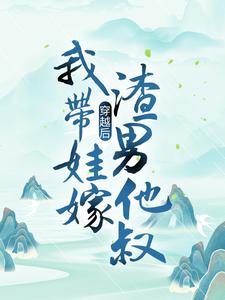 穿越后，我带娃嫁渣男他叔帝深楚夏楚怜儿最新全本小说_穿越后，我带娃嫁渣男他叔免费小说