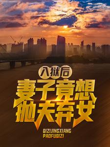 最新入狱后，妻子竟想抛夫弃女叶秋李红梅叶小鱼_入狱后，妻子竟想抛夫弃女(叶秋李红梅叶小鱼)小说最新章节