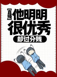 全本《直播：他明明很优秀，却过分贱》小说_(主角是徐牧歌褚悦)直播：他明明很优秀，却过分贱小说全本