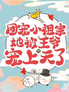 团宠小祖宗她被王爷宠上天了楚君泽凤宝宝凤父凤母最新全本小说_团宠小祖宗她被王爷宠上天了全本章节阅读