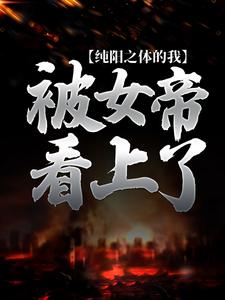 主角是楚玄叶云柔的小说_楚玄叶云柔小说无弹窗