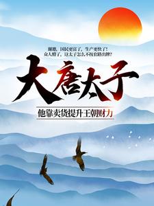 主角是李高明李承乾李世民长孙皇后的小说_李高明李承乾李世民长孙皇后小说无广告