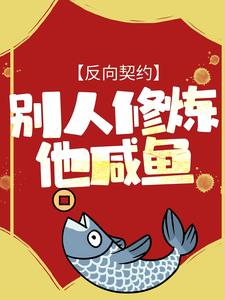 爆火推荐《反向契约：别人修炼他咸鱼》小说_(主角是周凡老陈萧小火马宗师)反向契约：别人修炼他咸鱼小说无弹窗