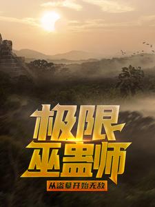 热门推荐极限巫蛊师：从盗墓开始无敌苏景杨雪莉胡叭一王胖子_极限巫蛊师：从盗墓开始无敌(苏景杨雪莉胡叭一王胖子)小说最新章节
