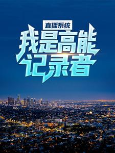 精选推荐直播系统：我是高能记录者秦炎_直播系统：我是高能记录者(秦炎)全本免费阅读