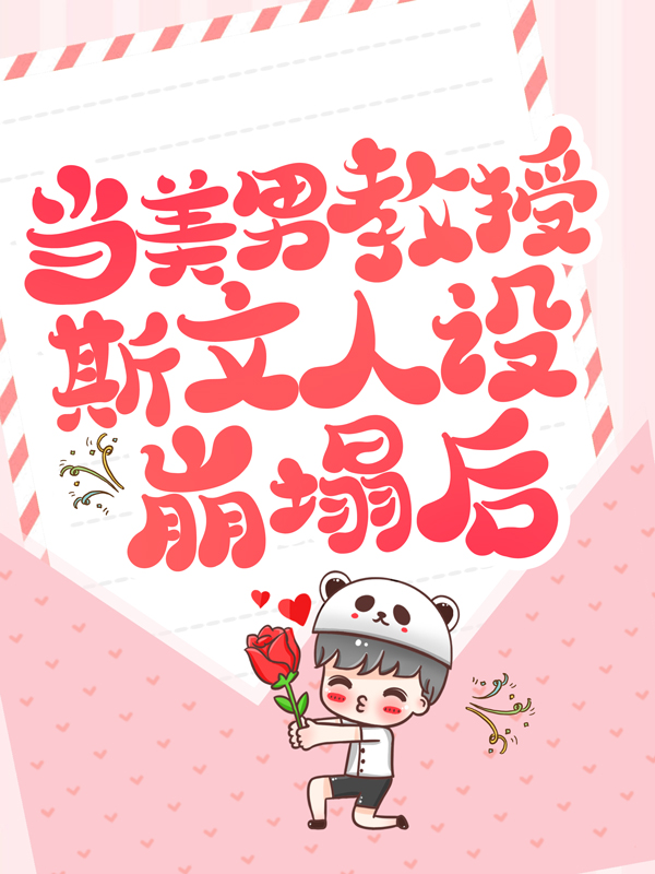 当美男教授斯文人设崩塌后裴修言叶允澄侯秀芝小说阅读_当美男教授斯文人设崩塌后小说免费阅读全文