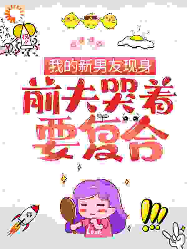 免费小说《我的新男友现身，前夫哭着要复合》小说_(主角是简初戚柏言沈悠然楚牧和)我的新男友现身，前夫哭着要复合小说阅读