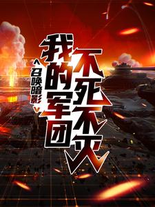 精选小说《召唤暗影：我的军团不死不灭》小说_(主角是李元)召唤暗影：我的军团不死不灭小说全文免费阅读