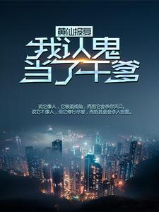 在线阅读《黄仙报复：我认鬼当了干爹》小说_(主角是张铁柱黄皮子)黄仙报复：我认鬼当了干爹全本小说