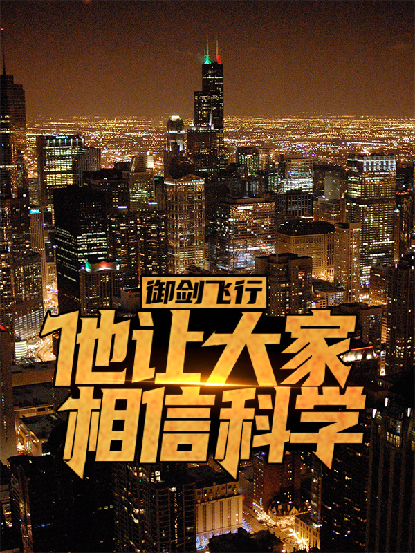 御剑飞行，他让大家相信科学林寒清扬道长三清观小说无弹窗_御剑飞行，他让大家相信科学小说全文免费阅读