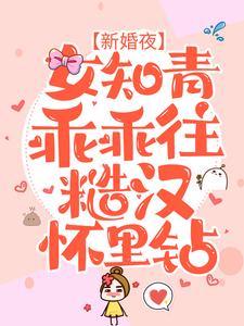 全文免费《新婚夜，女知青乖乖往糙汉怀里钻》小说_(主角是顾一航夏小沫宋东阳李绿茵)新婚夜，女知青乖乖往糙汉怀里钻全本小说