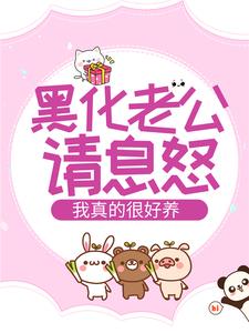 精选小说《黑化老公请息怒，我真的很好养！》小说_(主角是宁承霄秦沐瑶宁肃远)黑化老公请息怒，我真的很好养！全文小说
