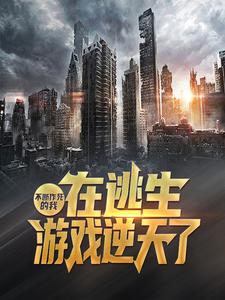 热门小说《不断作死的我，在逃生游戏逆天了》小说_(主角是徐月光柳白雪白小冰)不断作死的我，在逃生游戏逆天了小说无广告