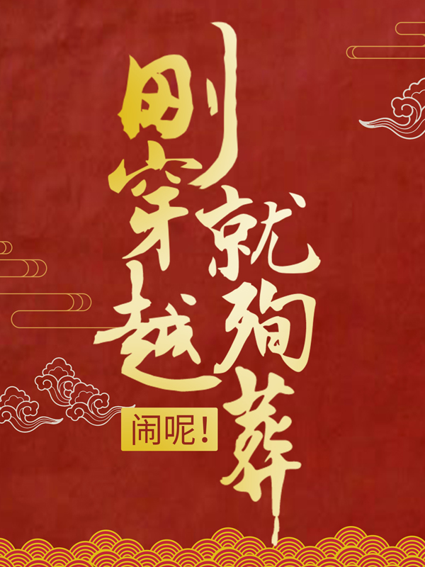 全网爆火刚穿越就殉葬？闹呢！司夜云轩辕靖司志才_刚穿越就殉葬？闹呢！(司夜云轩辕靖司志才)免费小说