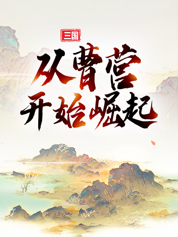 最新三国：从曹营开始崛起曹操吕布典韦典默_三国：从曹营开始崛起(曹操吕布典韦典默)最新免费