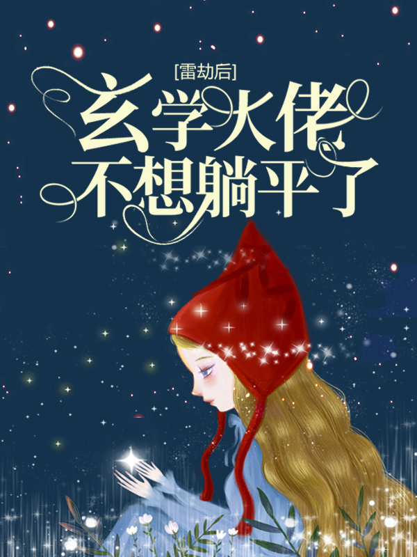 雷劫后，玄学大佬不想躺平了姜回谭新木霍东临齐暖暖全文小说_雷劫后，玄学大佬不想躺平了免费全本阅读