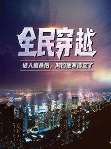 主角是鸿钧盘古的小说_鸿钧盘古全文阅读